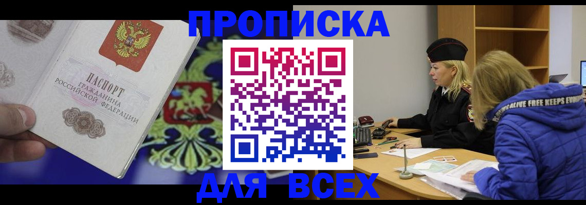 прописка 2025 в Краснокаменске