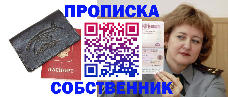 временная регистрация собственник в Краснокаменске