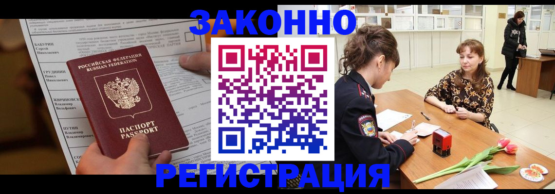 прописка 2025 в Краснокаменске